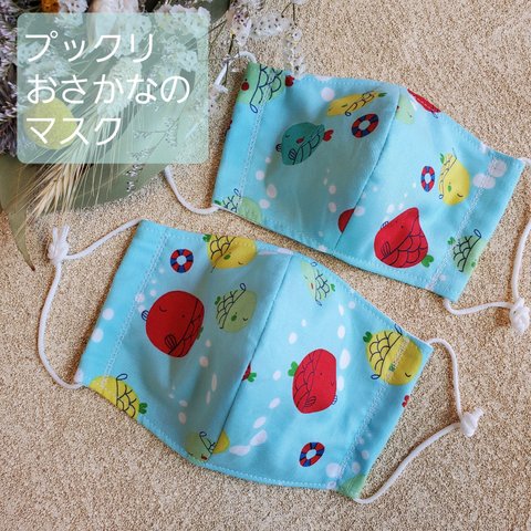 プクプクお魚の 立体マスク 幼児～低学年用300円 小学生～女性用400円