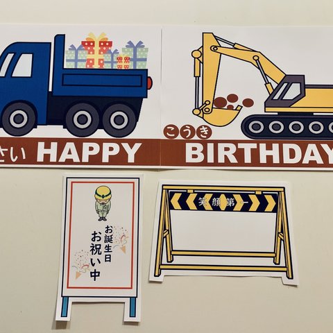 お誕生日　工事現場のお祝いセット