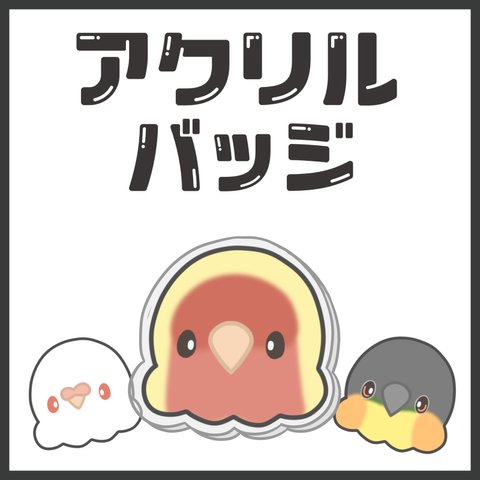 小鳥さんのアクリルバッジ(コザクラインコ)