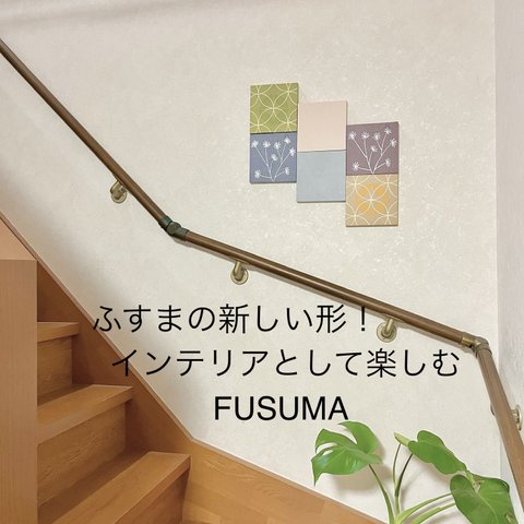 【送料無料】インテリアパネル FUSUMA INTERIOR 本襖紙を使った洋室向けインテリアUK   厳選6点セット②