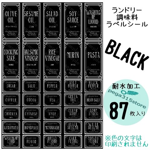 【送料無料】ラベルシール　調味料・ランドリー全SET　耐水　ヨーロピアンGHI　BLACK