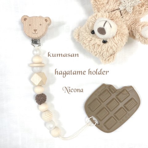 ＊出産祝い【１セット】kumasanholder&silicon hagatame好きシリコン歯固め選べます＊赤ちゃんプレゼント＊歯固めホルダー＊赤ちゃんおもちゃ＊新生児＊かぎ針ビーズ2種あります🧸