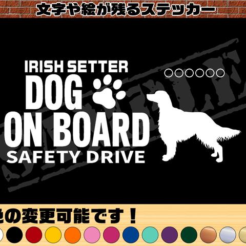 わんちゃんのお名前入り・DOG ON BOARD・SAFETY DRIVEステッカー・アイリッシュセッター