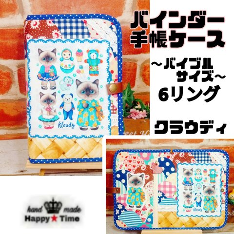 SALE★クラウディ【バインダー手帳ケース★バイブルサイズ】6リング仕様