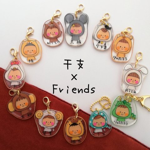 髪型沢山☆着ぐるみ干支チャーム☆Friends×お名前キーホルダー