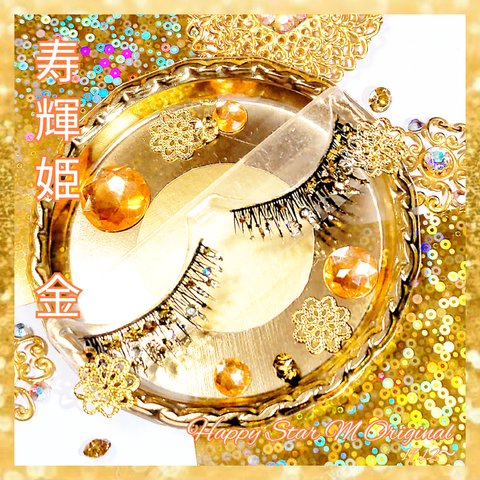 ❤感謝品★寿輝姫 金★partyまつげ ジュキヒ★送無料●即買不可