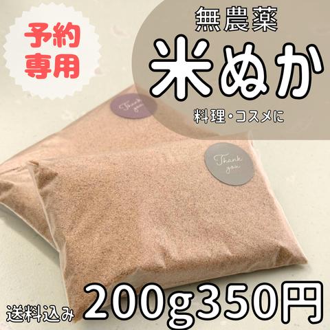 《数量限定 予約販売》無農薬 米糠 200g【 米糠 米ぬか 米ヌカ こめぬか  糠 ヌカ ぬか 200g 200グラム 】