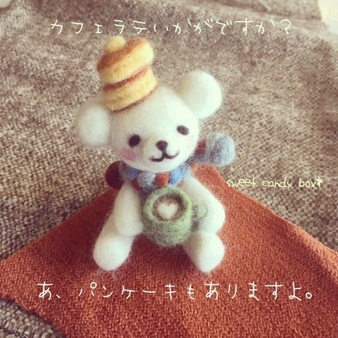 【sorry＊sold out】羊毛のカフェくまさん♡