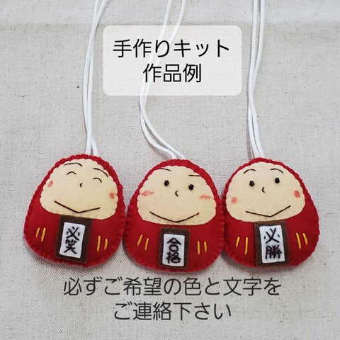 【手作りキット】だるまくんお守り3セット・刺繍文字パーツ付き【送料込】身長6㎝