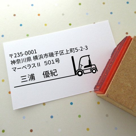 返信用住所のスタンプ～フォークリフトバージョン～