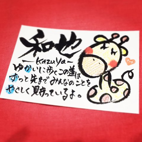 ポエム　一人用　ポストカード［　女の子　男の子　赤ちゃん イラスト　名入れ　手書き　手描き　ポエム　お誕生日　プレゼント　還暦祝い　筆文字　きりん　動物］