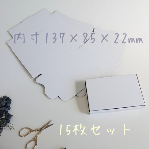 【新サイズ】白いﾐﾆﾀﾞﾝﾎﾞｰﾙ箱（137×85×22㎜）15枚ｾｯﾄ・ギフトボックス