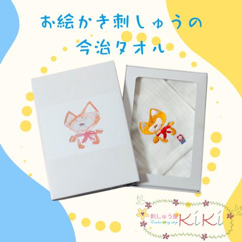 お絵描き刺繍の今治タオル　５月再開予定