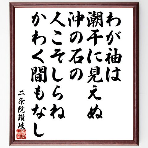 二条院讃岐の俳句・短歌「わが袖は、潮干に見えぬ、沖の石の、人こそしらね、かわく間もなし」額付き書道色紙／受注後直筆（Y9458）