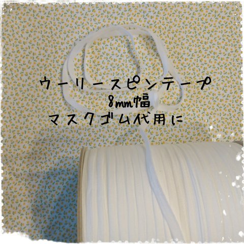 痛くならないマスクひも ウーリースピンテープ 太め 8㎜幅 ホワイト マスクゴム代用品