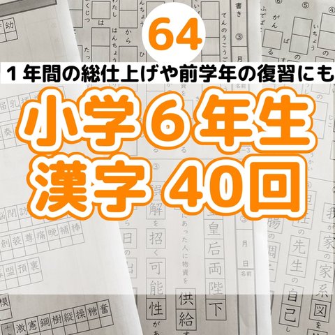 64 小学６年生　漢字プリント40回