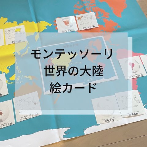 ☆モンテッソーリ☆世界の大陸絵カード