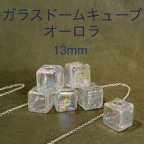 ［6個入］13mm オーロラ ガラスキューブ アクセサリーパーツ 虹色 レインボーキューブ