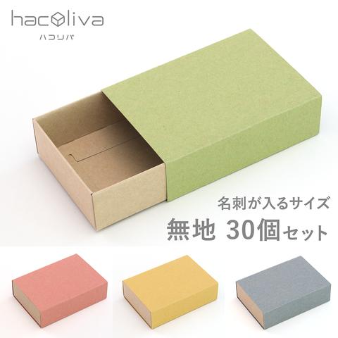 【無地】スリーブ箱 30個セット ナチュラルなカラー　ギフトボックス hacoliva ハコリバ