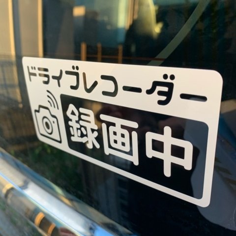 ドライブレコーダー ステッカー カーステッカー  ドラレコ 録画中 車シール