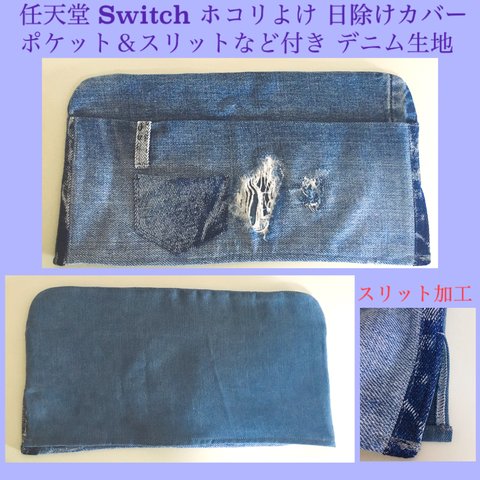 Switch用 スリット＆ポケット付き ホコリ 日除けカバー 【 デニム生地 】ベルト通しループやミニポケットも有り♪