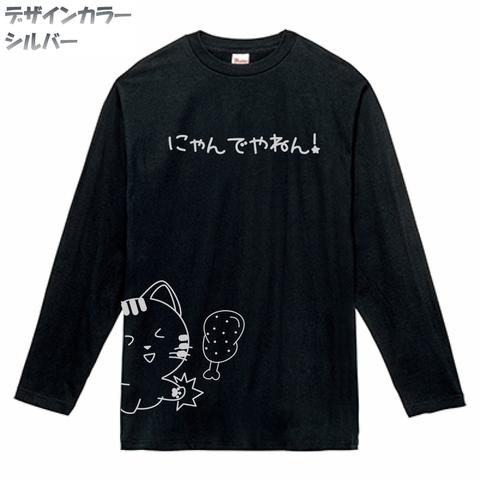 にゃんでやん！　長袖Tシャツ　ブラック