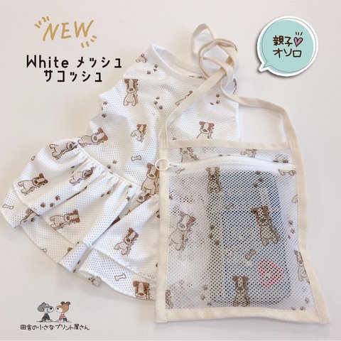 Whiteメッシュ🐶サコッシュ