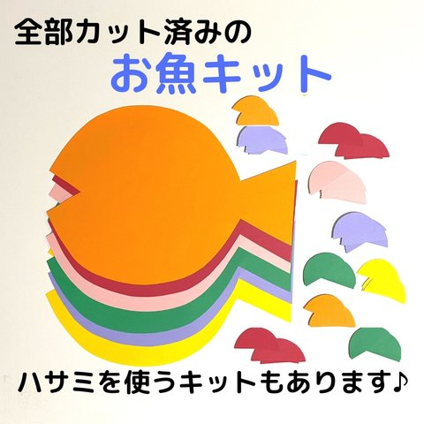 全部カット済みのお魚6キット 4月５月6月 7月 8月 9月10月11月12月1月2月3月 親子製作 幼稚園 保育園  介護施設 グループホーム 壁面飾り 壁面製作  製作キット保育園