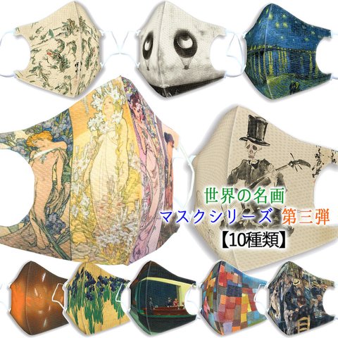 マスク 【アートシリーズ】第三弾！ 世界の名画がマスクになって登場！ 立体マスク 名画 アート 美術 絵画 可愛い