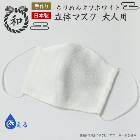 手作り 和柄立体マスク 大人用（ちりめん/オフホワイト）洗えるダブルガーゼ使用マスク