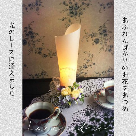 かわいいテーブルライト【華あかり】レースレトロRS-001