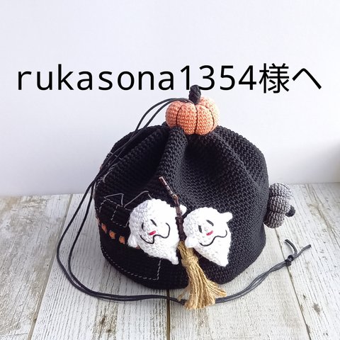 rukasona1354様専用です