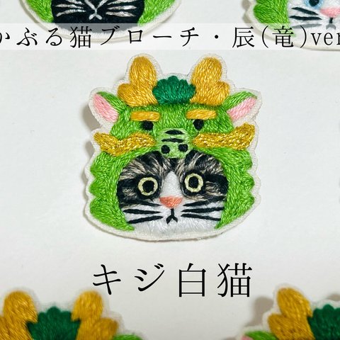 かぶる猫ブローチ[干支・辰(竜)ver.](キジ白猫)