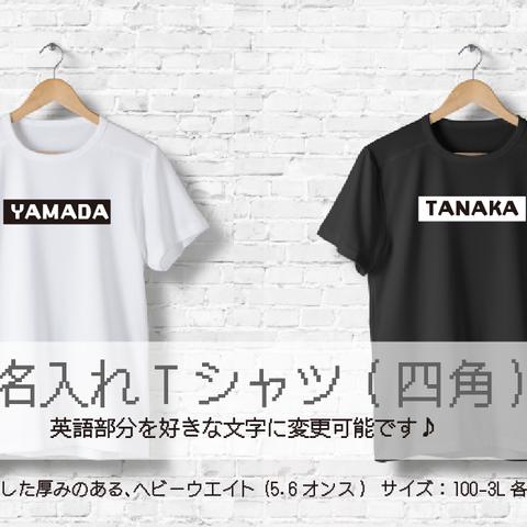 名入れTシャツ(四角)　オーダー名前入れTシャツ