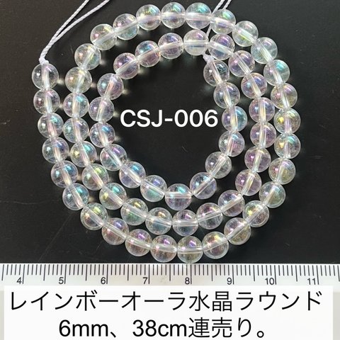 レインボーオーラ水晶ラウンド6mm、38cm連売り。