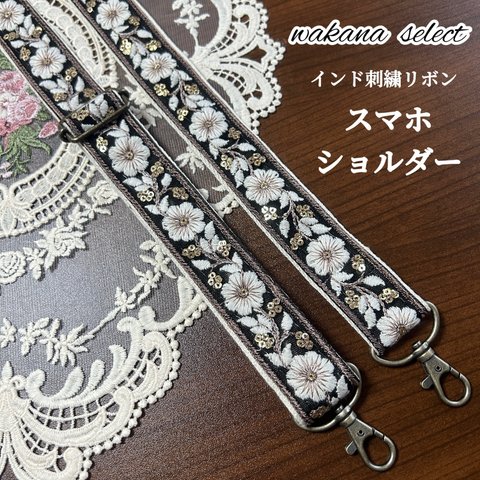 インド刺繍リボン スマホショルダー ショルダーストラップ 花柄 ブラック 011