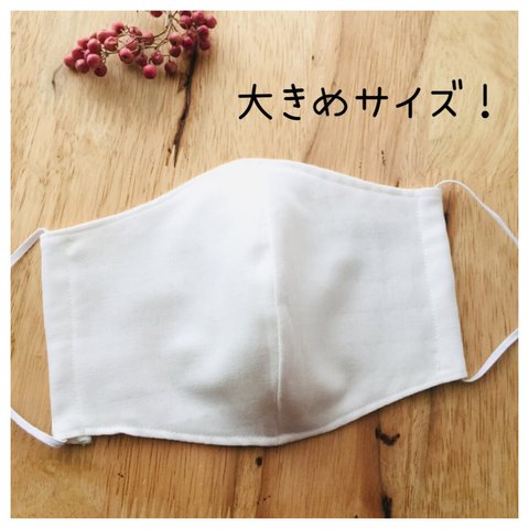 【大きめサイズ】ハンドメイド ☁︎マスク☁︎立体型☁︎ダブルガーゼ☁︎ホワイト