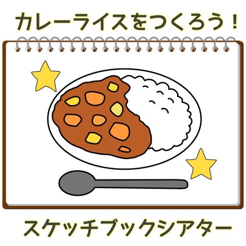 保育  出し物  「カレーライスができるまで」