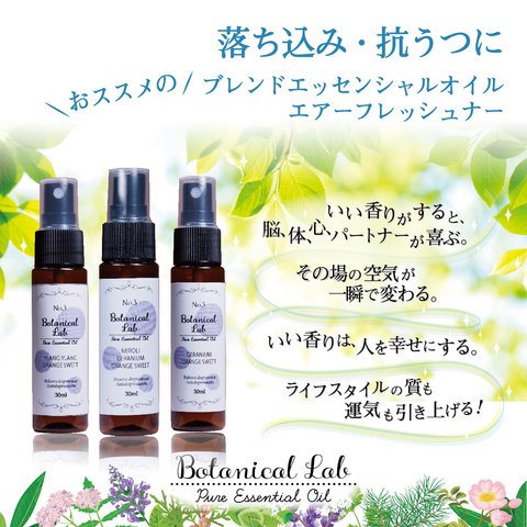 Botanical lab アロマスプレー 3本セット 落ち込み・うつに　マスクやお部屋にシュッとするだけで快適に！アロマの香りで心地良い