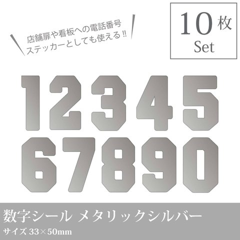 銀色カッティングシール　ナンバーステッカー【数字シール シルバー】／背番号や誕生日などに☆番号シール