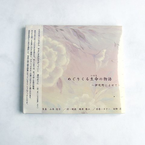 CD　写真と詩で綴るスペシャルブックCD　「めぐりくる生命（いのち）の物語　～伊吹野によせて～」白柳淳