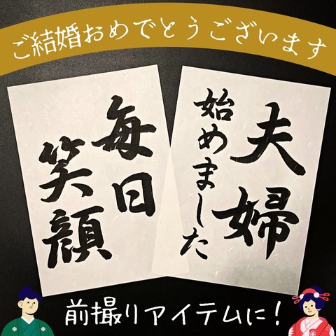 送料無料　No.013「毎日笑顔」「夫婦始めました」ウェディングフォトプロップス 和装前撮り後撮り 結婚式ウェルカムスペースアイテム小物 習字書道手書き美文字