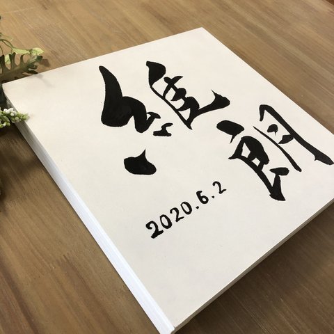 筆文字の命名書オーダー(ボードに直筆)