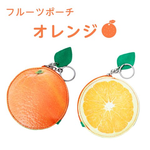 【 Sale！】レザーポーチ PUレザー フルーツポーチ オレンジ 小銭入れ