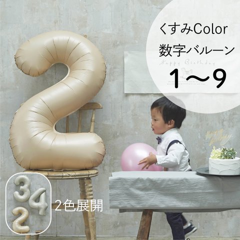 【1〜9】数字バルーンBIG（80cm）くすみカラー