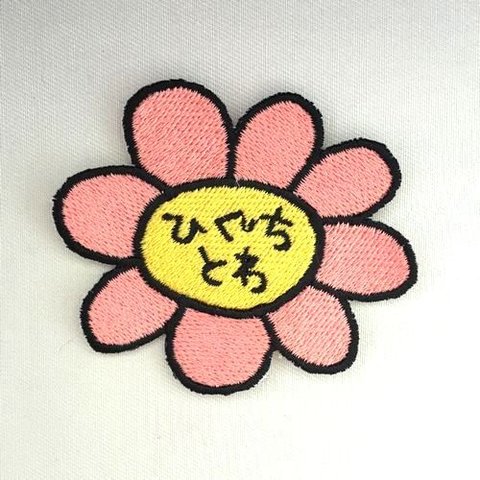 お花●お名前ワッペン●刺繍