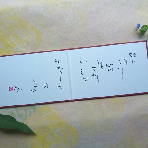 雪玉集『誰にまた』を二つ折りミニ色紙に