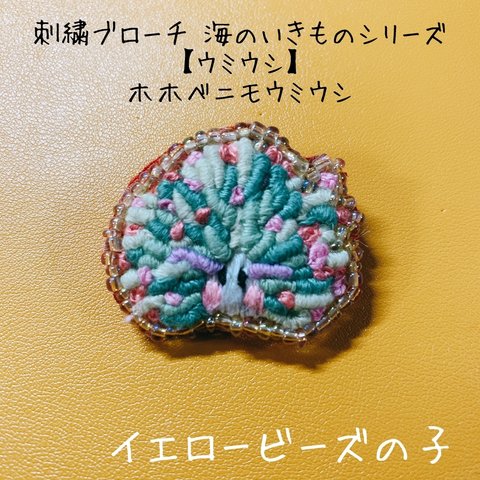 刺繍ブローチ 海のいきものシリーズ 【ウミウシ】再販 ホホベニモウミウシ イエロービーズの子