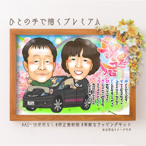 似顔絵 	長寿・思い入れのある車、乗り物と一緒に＆思い入れのある建物と一緒に★