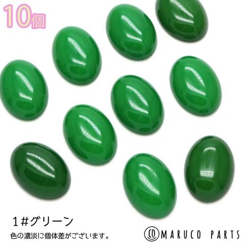 【 約18mm カラフル 樹脂 オーバル カボション ＊ 10個入 】【1# グリーン】楕円/半円/ハンドメイド/貼り付け/フラットバッグ/ビーズ刺繍◎cabochon-a-059-c1